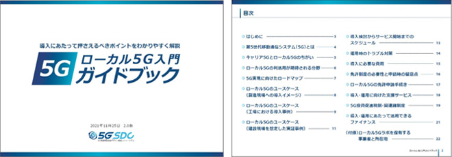 『ローカル5G入門ガイドブック2.0版』