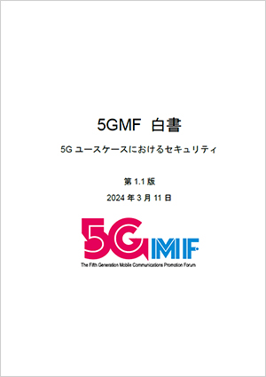 5GMF白書「5Gユースケースにおけるセキュリティ　第1.1版」を公開しました。