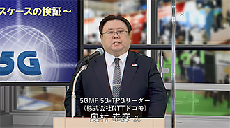 5GMF 5G-TPGリーダー（株式会社NTTドコモ）奥村 幸彦 氏
