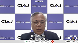 CIAJ 常務理事今井 正道 氏