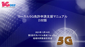 ローカル5G免許申請支援マニュアル 2.02版