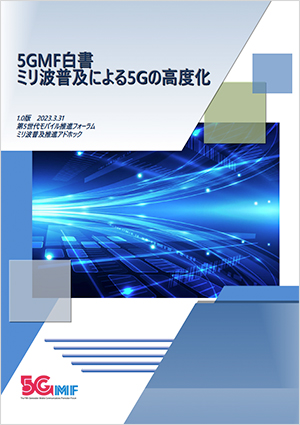 『5GMF白書「ミリ波普及による5Gの高度化　第1.0版」』