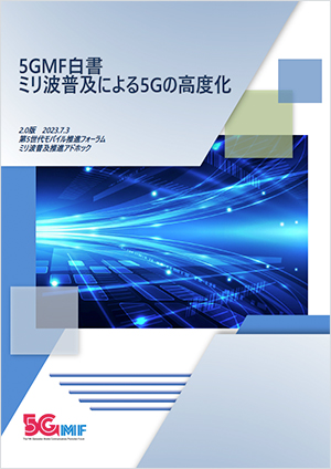 『5GMF白書「ミリ波普及による5Gの高度化　第2.0版」を公開しました。』