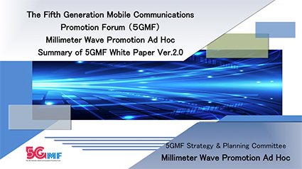 『5GMF白書「ミリ波普及による5Gの高度化　第2.0版」概要版の英語版「Summary of 5GMF White Paper Ver.2.0」を公開しました。』