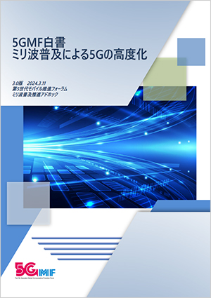 5GMF白書「ミリ波普及による5Gの高度化　第3.0版」を公開しました。